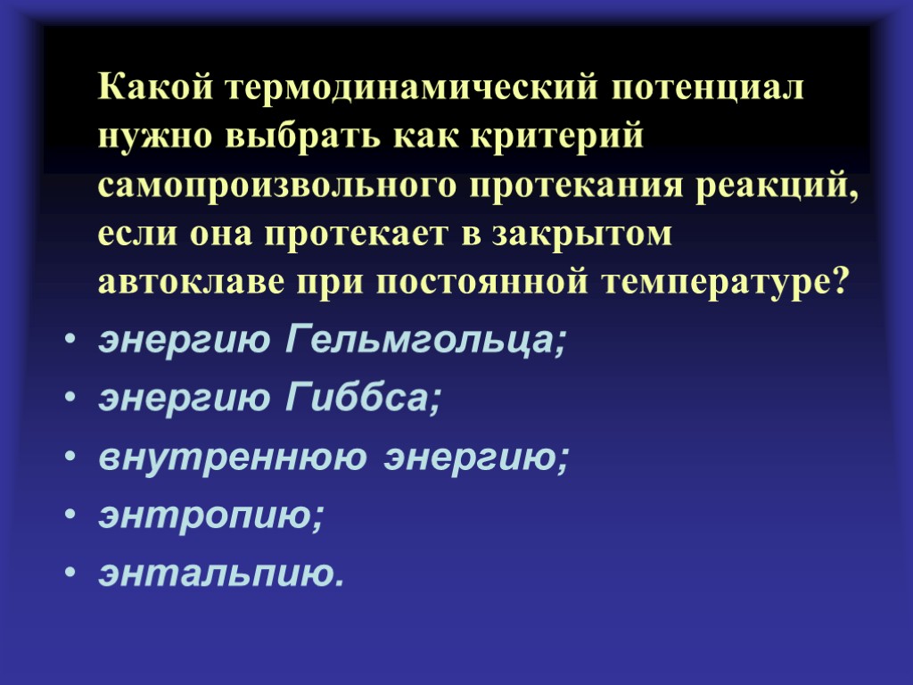 Какой термодинамический потенциал нужно выбрать как критерий самопроизвольного протекания реакций, если она протекает в